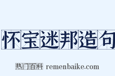 怀宝迷邦造句是什么意思的图片